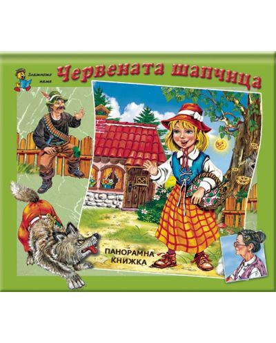 Червената шапчица (панорамна книжка) - 1