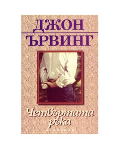 Четвъртата ръка
