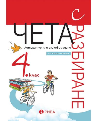 Чета с разбиране за 4. клас: Тестови въпроси по български език и литература по формата PISA. Учебна програма 2025/2026 (Рива)