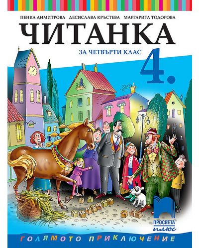 Читанка за 4. клас. Голямото приключение. Учебна програма 2025/2026 - Пенка Димитрова (Просвета Плюс)