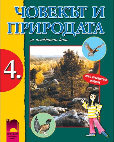 Човекът и природата - 4. клас (ново, преработено издание)