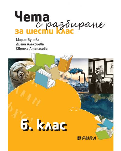 Чета с разбиране за 6. клас. Учебна програма 2025/2026 (Рива)