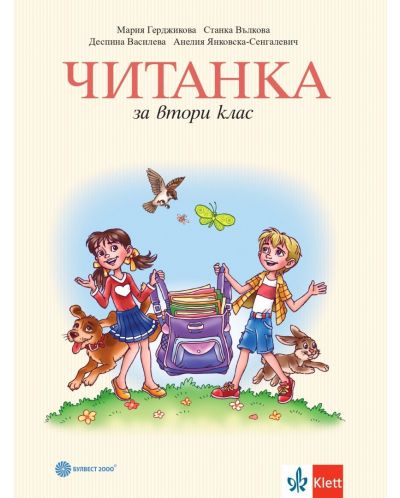 Читанка за 2. клас. Учебна програма 2025/2026 - Мария Герджикова (Булвест)