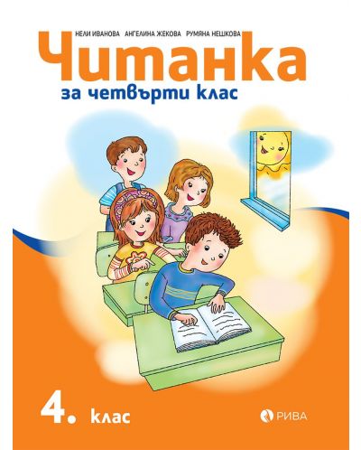 Читанка за 4. клас. Учебна програма 2025/2026 (Рива)