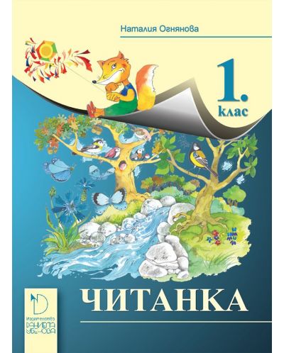Читанка за 1. клас. Учебна програма 2025/2026 - Наталия Огнянова (Даниела Убенова)