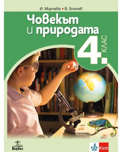 Човекът и природата за 4. клас. Учебна програма 2025/2026 (Анубис)