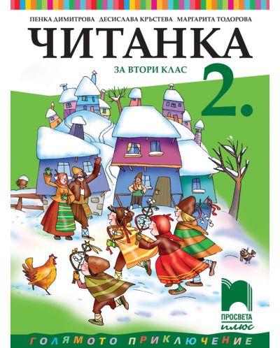 Читанка за 2. клас: Голямото приключение. Учебна програма 2025/2026 (Просвета Плюс)