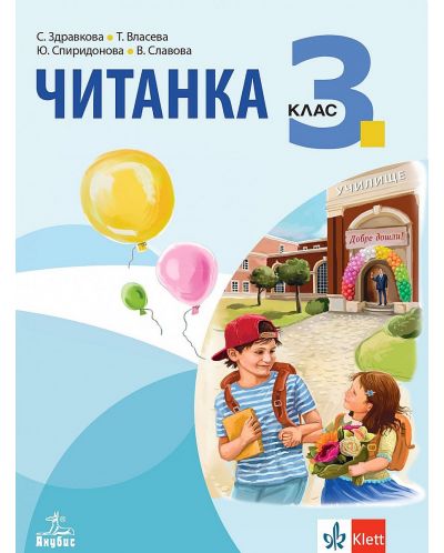 Читанка за 3. клас. Учебна програма 2025/2026 - Стойка Здравкова (Анубис)