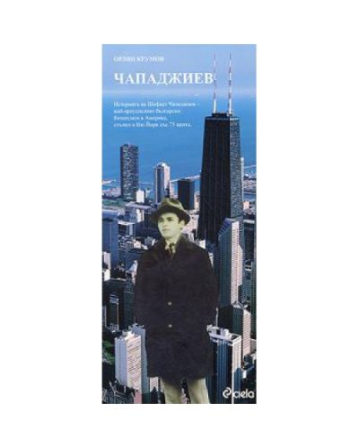Чападжиев. Чикаго