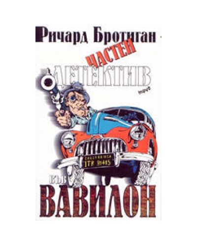 Частен детектив във Вавилон
