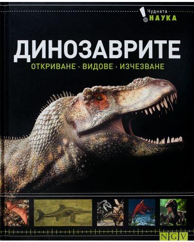 Чудната наука: Динозаврите