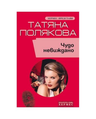 Чудо невиждано
