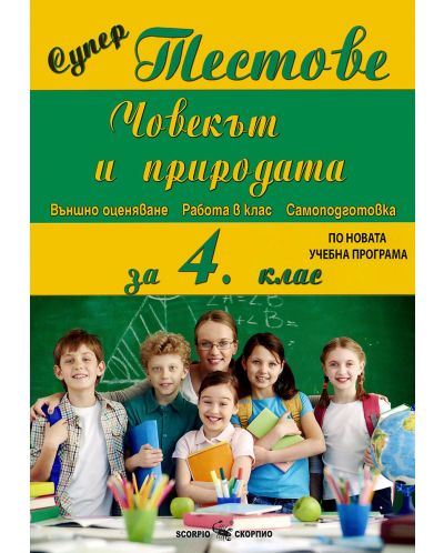 Супер тестове по човекът и пририродата за 4. клас. Учебна програма 2025/2026 (Скорпио)