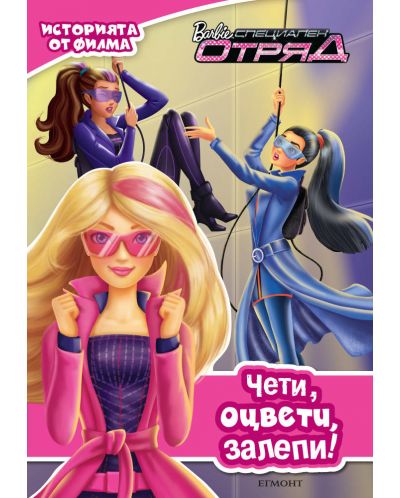 Чети, оцвети, залепи!: Barbie Специален отряд - 1