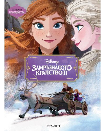 Чародейства: Замръзналото кралство 2 (Егмонт)