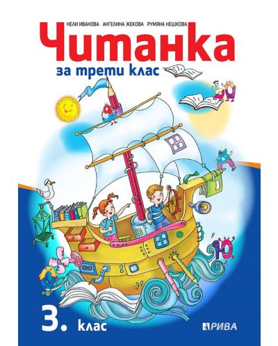 Читанка за 3. клас. Учебна програма 2025/2026 (Рива)