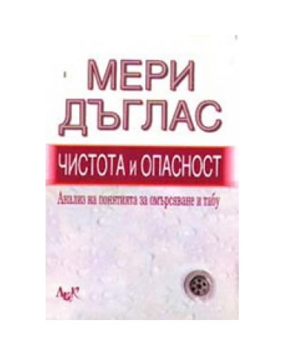 Чистота и опасност