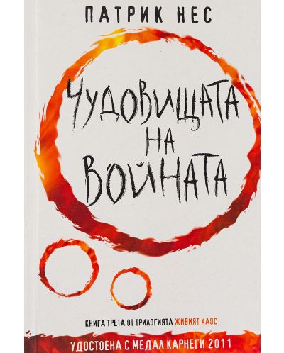 Живият хаос 3: Чудовищата на войната (Е-книга) - 1