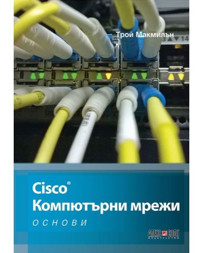 Cisco: Компютърни мрежи. Основи - 1