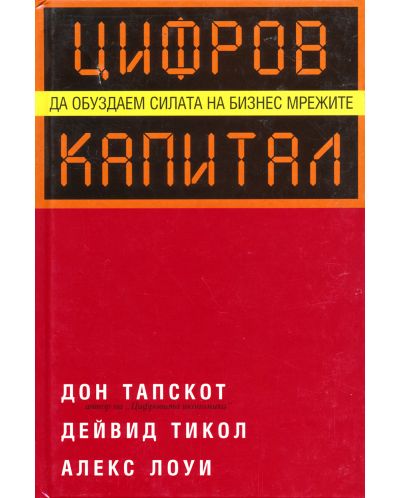 Цифров капитал (Да обуздаем силата на бизнес мрежите) (твърди корици)