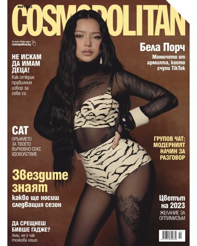Cosmopolitan (Март 2023 г.) (Е-списание) - 1