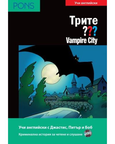 Трите ???: Vampire City – ниво В1 и B2 (Адаптирано издание: Английски + CD) - 1
