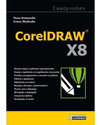 CorelDRAW X8 самоучител - 1