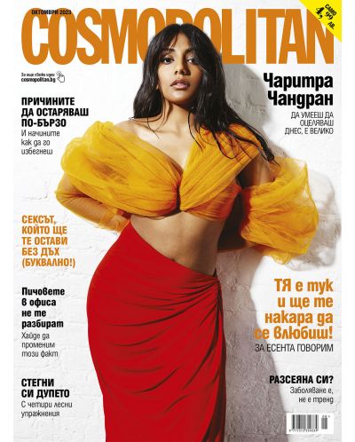 Cosmopolitan (Октомври 2023 г.) (Е-списание) - 1