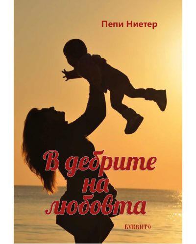 В дебрите на любовта