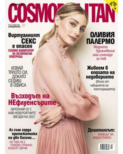 Cosmopolitan (Октомври 2021) - 1