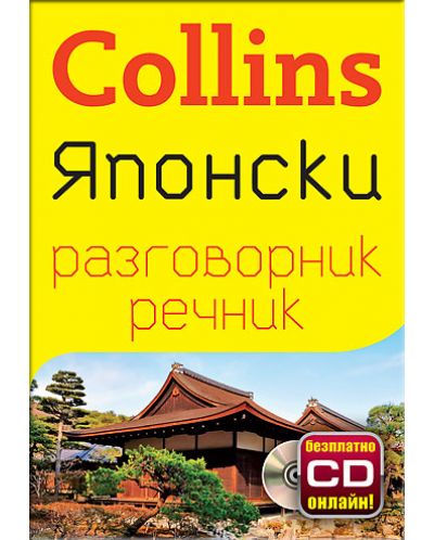 Collins: Японски - разговорник с речник - 1