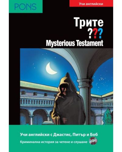 Трите ???: Mysterious Testament – ниво В1 (Адаптирано издание: Английски + CD) - 1