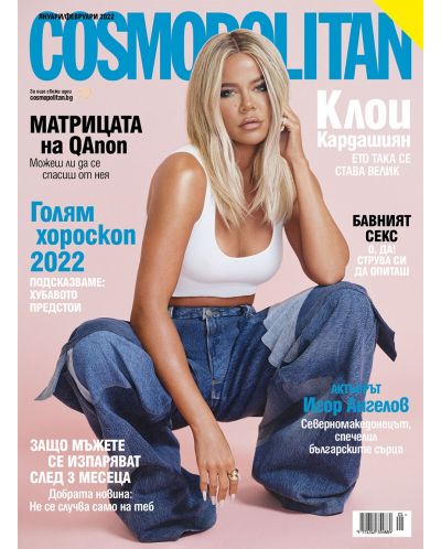 Cosmopolitan (Януари / Февруари 2022 г.) (Е-списание) - 1