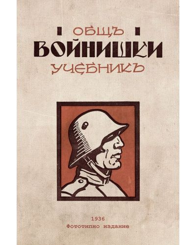 Общъ войнишки учебникъ от 1936 година - 1