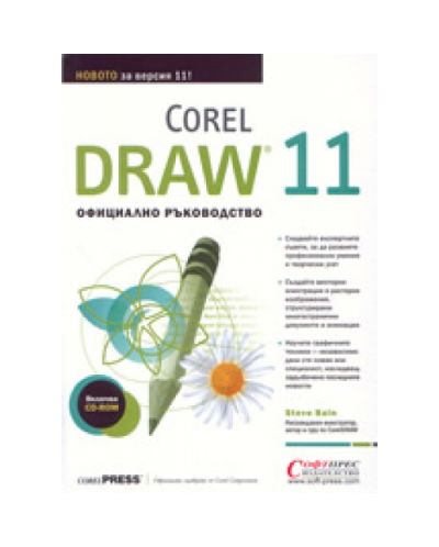 Corel Draw 11: Официално ръководство (твърди корици)