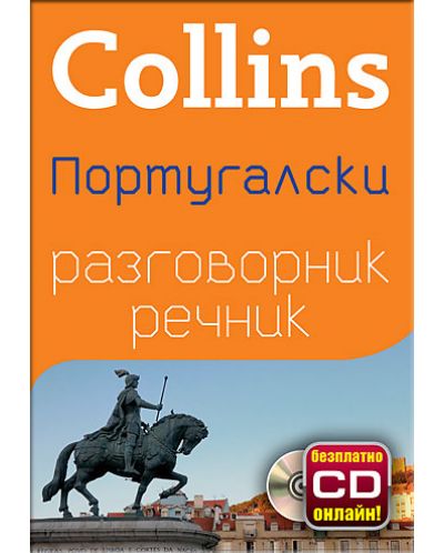 Collins: Португалски - разговорник с речник - 1