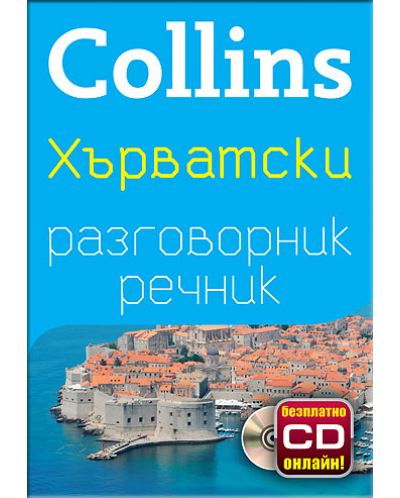Collins: Хърватски -  разговорник с речник - 1