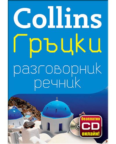 Collins: Гръцки - разговорник с речник - 1