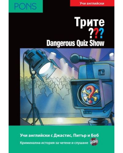 Трите ???: Dangerous Quiz Show – ниво А2 и В1 (Адаптирано издание: Английски + CD) - 1