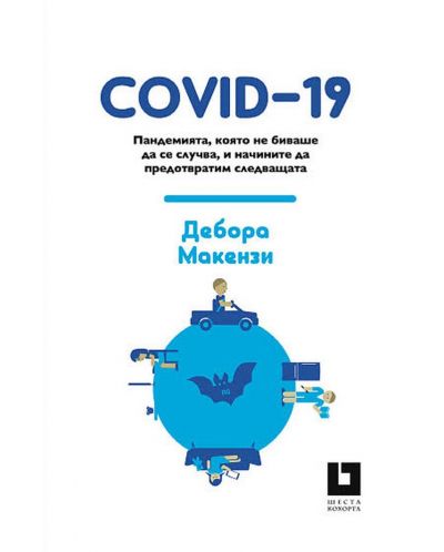 COVID-19. Пандемията, която не биваше да се случва, и начините да предотвратим следващата - 1