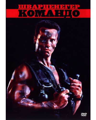 Командо (DVD)