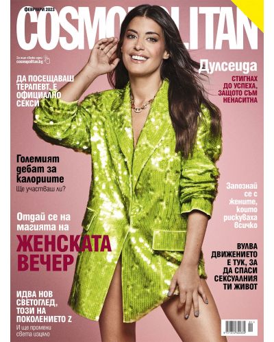Cosmopolitan (Февруари 2023 г.) (Е-списание) - 1