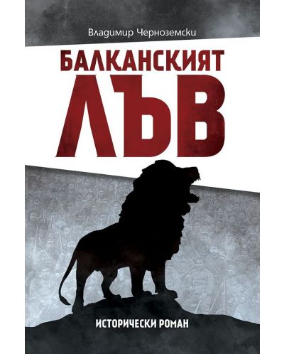 Балканският лъв - 1