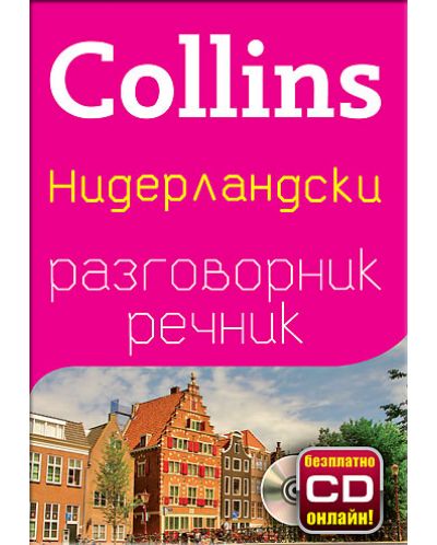 Collins: Нидерландски - разговорник с речник - 1
