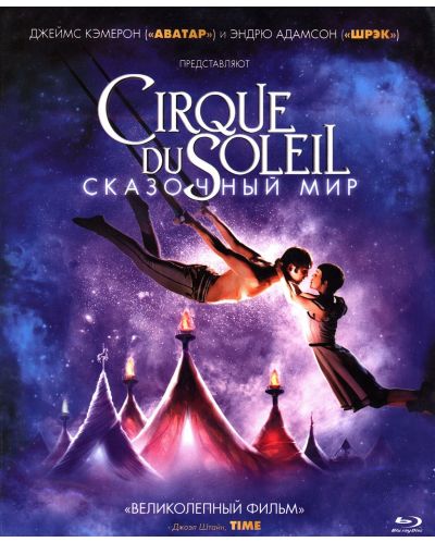 Цирк Дю Солей (Blu-ray) - руска обложка