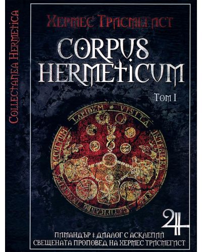 Corpus Hermeticum. Том І - 1
