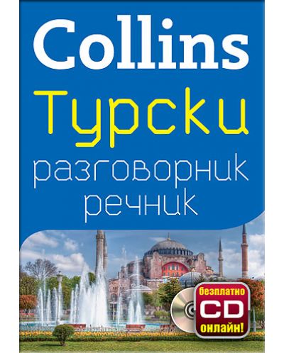 Collins: Турски - разговорник с речник - 1