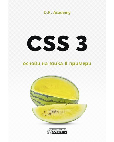 CSS 3 – основи на езика в примери - 1