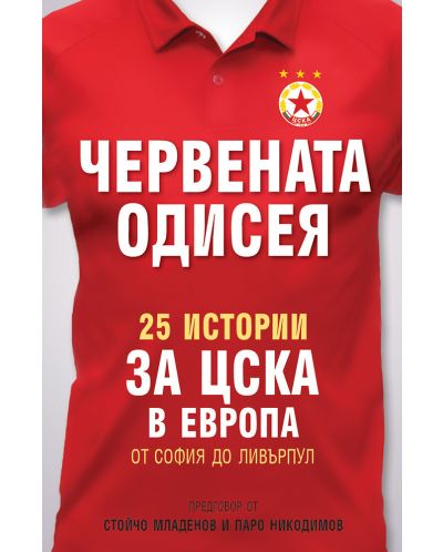 Червената одисея. 25 истории за ЦСКА в Европа (старо издание)