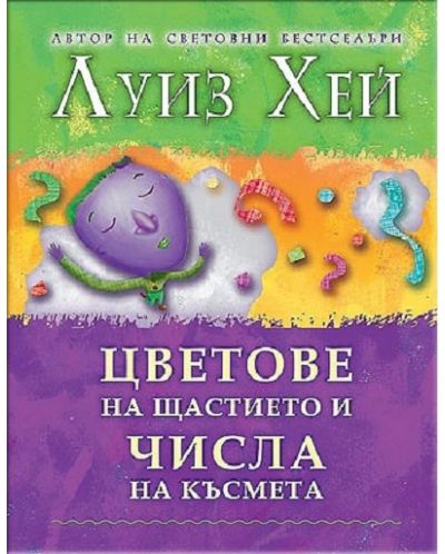 Цветове на щастието и числа на късмета (твърди корици)